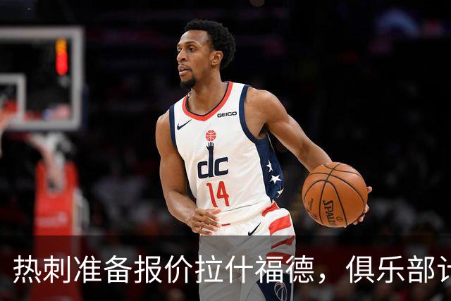 热刺准备报价拉什福德，俱乐部计划3.58亿元引援狂潮